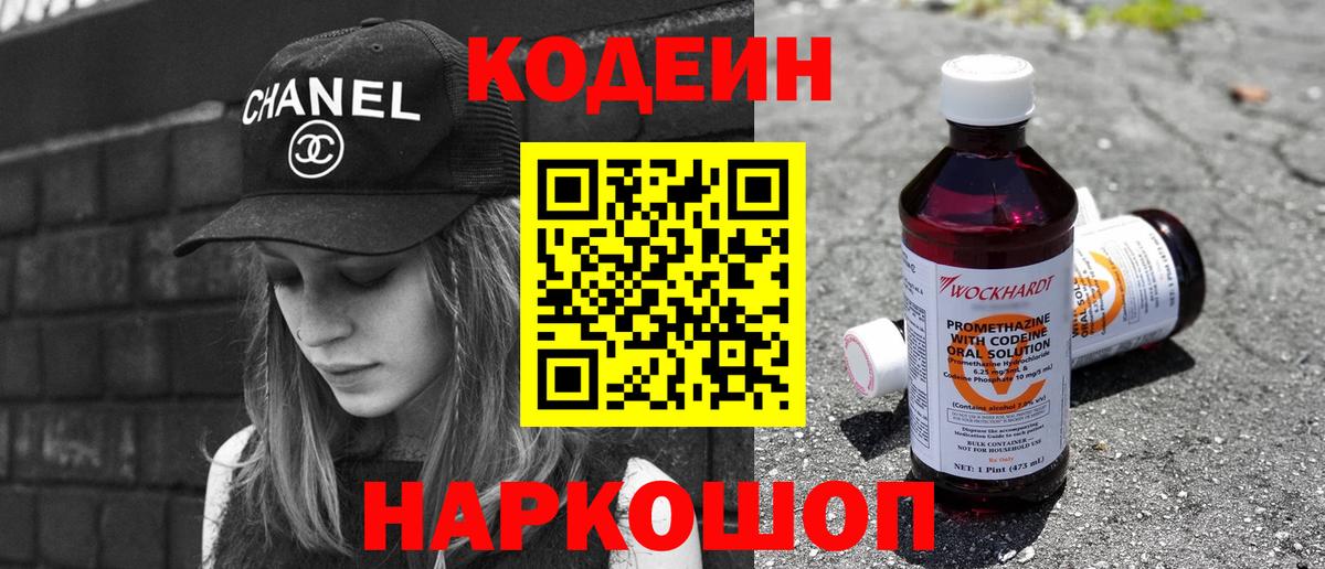 Codein Purple Drank  Кодеиновый сироп Lean напиток Lean (лин)  Невинномысск  Вход с VPN 